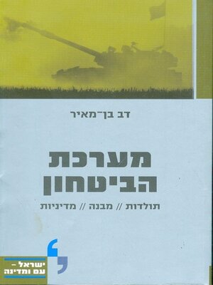 cover image of מערכת הביטחון